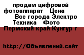 продам цифровой фотоаппарат › Цена ­ 17 000 - Все города Электро-Техника » Фото   . Пермский край,Кунгур г.
